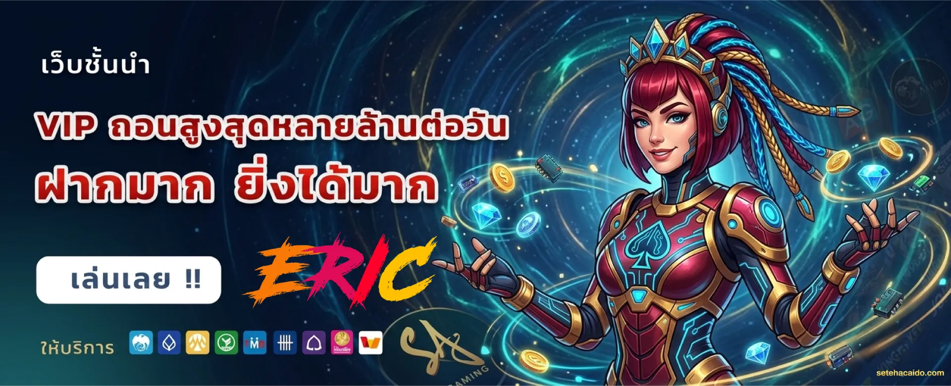 e ric ออโต้