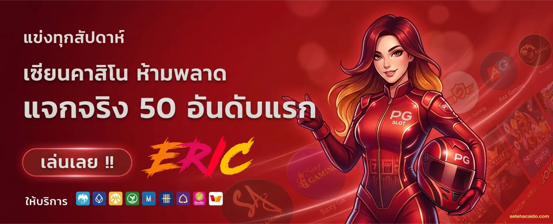 eric เว็บตรง